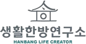 ㈜생활한방연구소